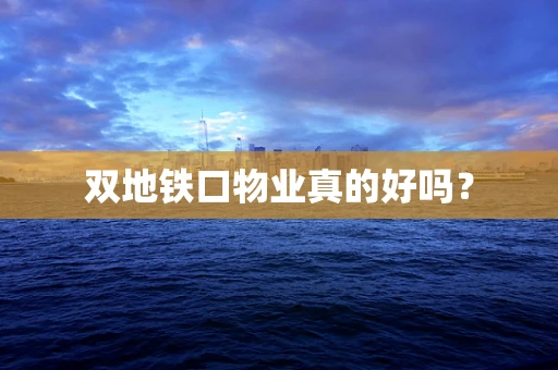 双地铁口物业真的好吗？