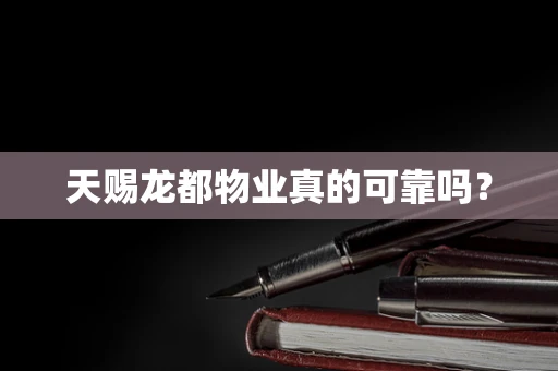 天赐龙都物业真的可靠吗？