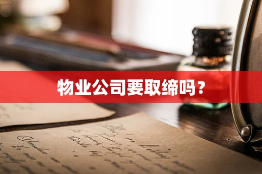 物业公司要取缔吗？