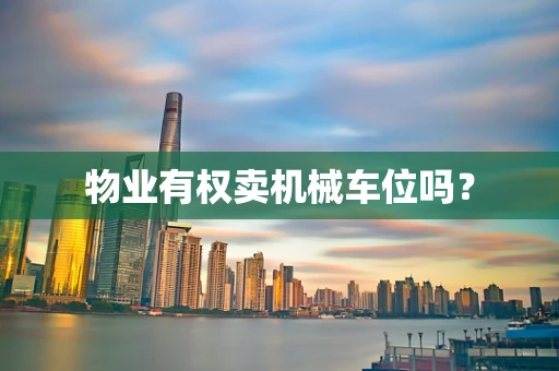 物业有权卖机械车位吗？