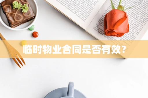 临时物业合同是否有效？