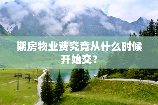 期房物业费究竟从什么时候开始交？