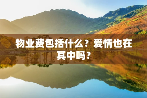 物业费包括什么？爱情也在其中吗？