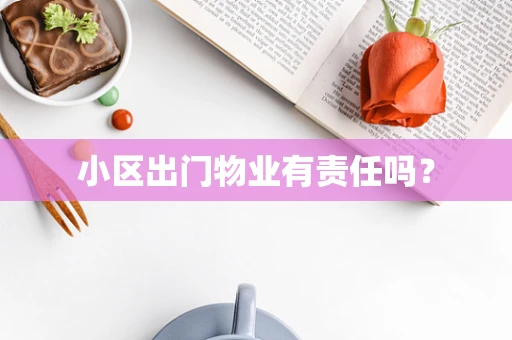 小区出门物业有责任吗？