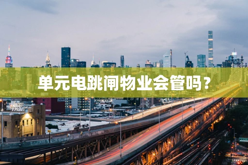 单元电跳闸物业会管吗？