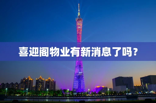 喜迎阁物业有新消息了吗？