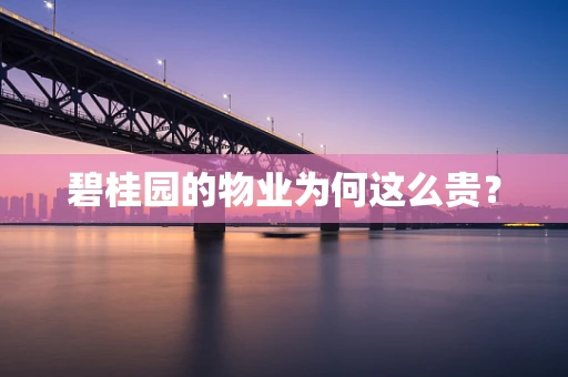 碧桂园的物业为何这么贵？