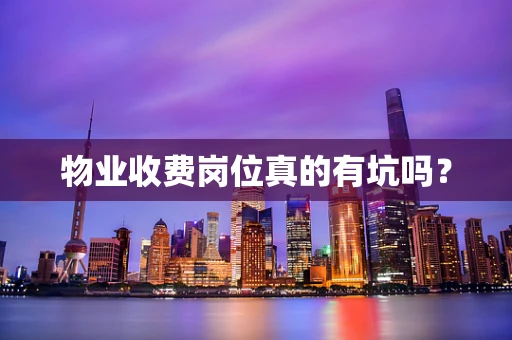 物业收费岗位真的有坑吗？