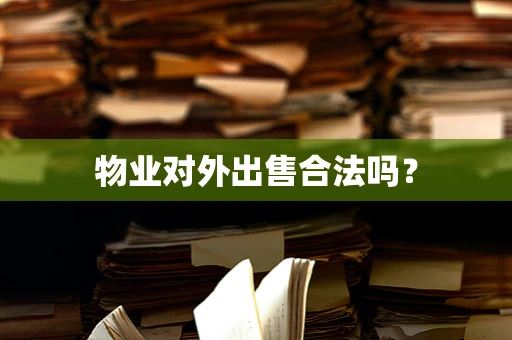 物业对外出售合法吗？