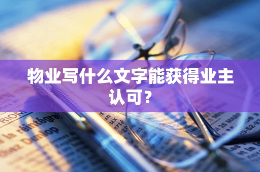 物业写什么文字能获得业主认可？