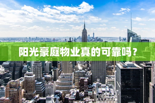 阳光豪庭物业真的可靠吗？