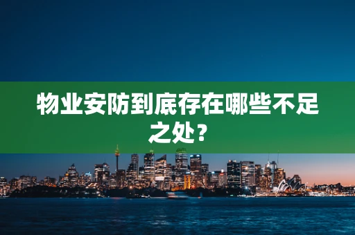 物业安防到底存在哪些不足之处？