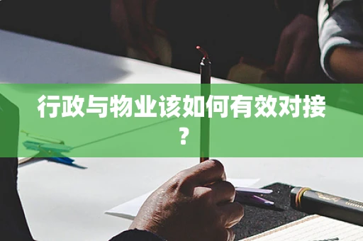 行政与物业该如何有效对接？