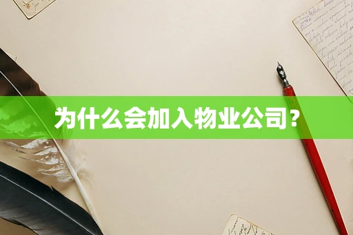 为什么会加入物业公司？
