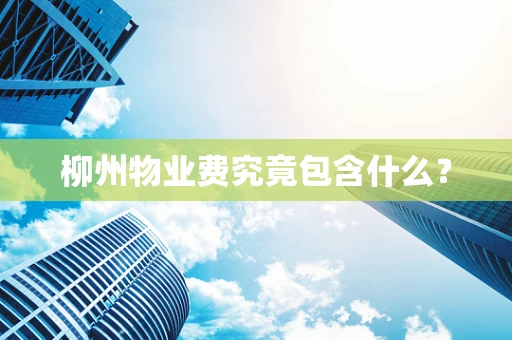柳州物业费究竟包含什么？