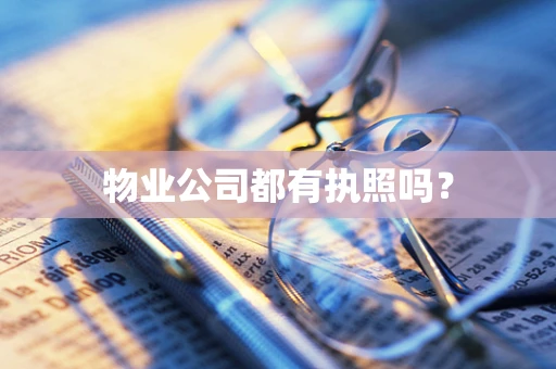 物业公司都有执照吗？