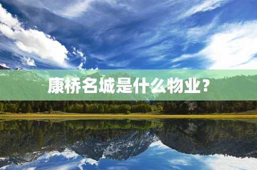 康桥名城是什么物业？