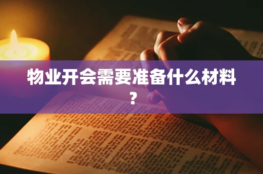 物业开会需要准备什么材料？