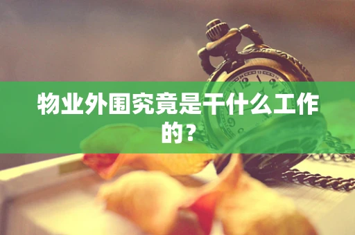 物业外围究竟是干什么工作的？