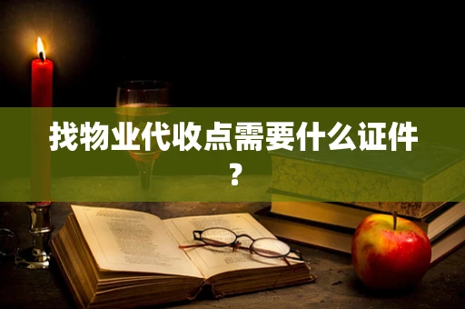 找物业代收点需要什么证件？