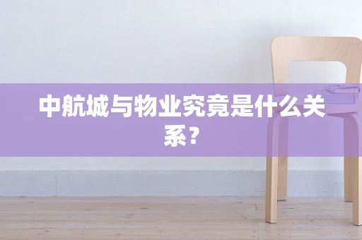 中航城与物业究竟是什么关系？