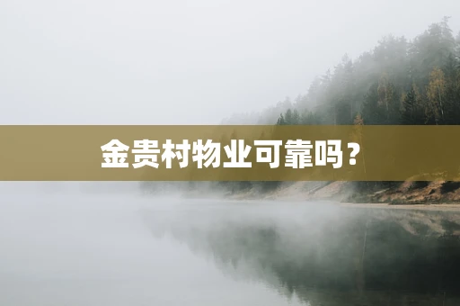 金贵村物业可靠吗？