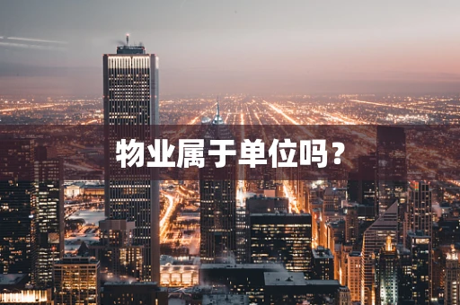 物业属于单位吗？