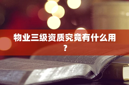 物业三级资质究竟有什么用？