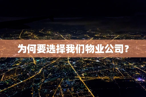 为何要选择我们物业公司？