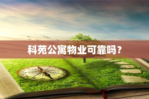 科苑公寓物业可靠吗？