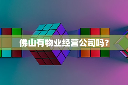 佛山有物业经营公司吗？