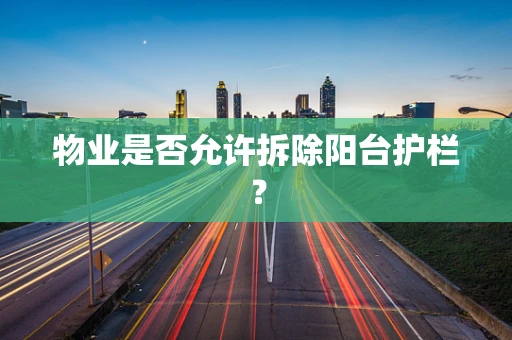 物业是否允许拆除阳台护栏？