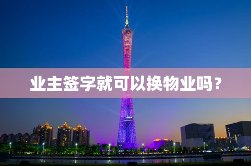 业主签字就可以换物业吗？
