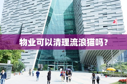 物业可以清理流浪猫吗？