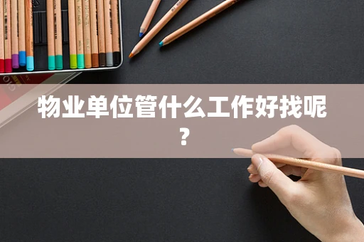 物业单位管什么工作好找呢？