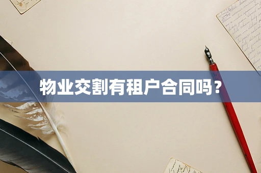 物业交割有租户合同吗？