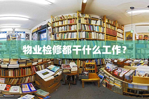 物业检修都干什么工作？