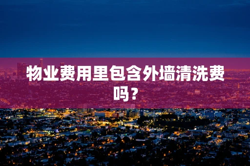 物业费用里包含外墙清洗费吗？