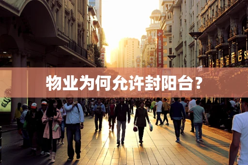 物业为何允许封阳台？