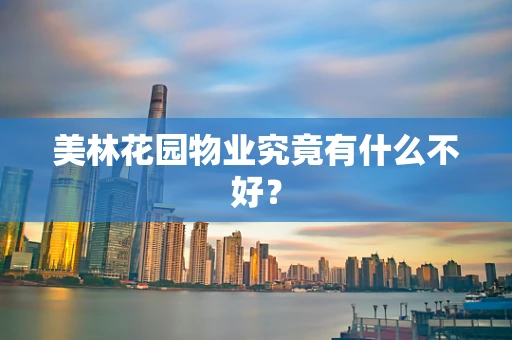美林花园物业究竟有什么不好？