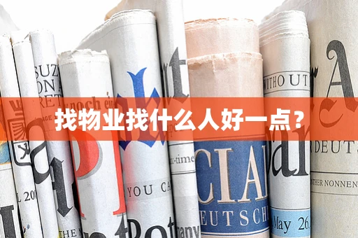 找物业找什么人好一点？
