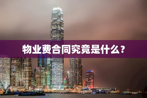 物业费合同究竟是什么？