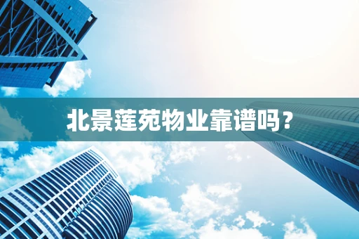 北景莲苑物业靠谱吗？