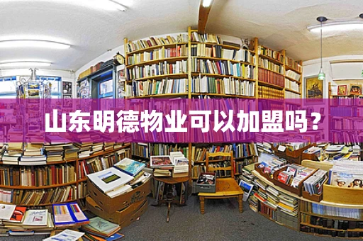 山东明德物业可以加盟吗？