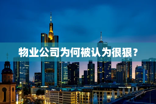 物业公司为何被认为很狠？