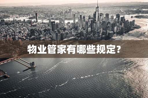 物业管家有哪些规定？