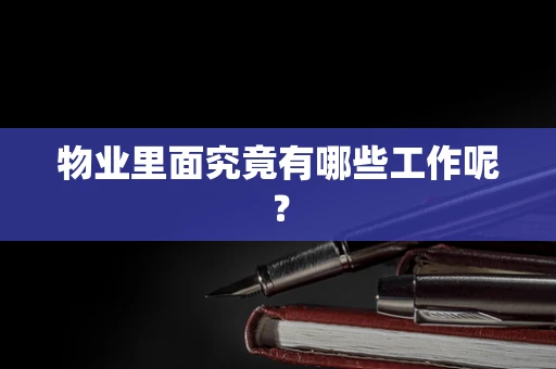 物业里面究竟有哪些工作呢？