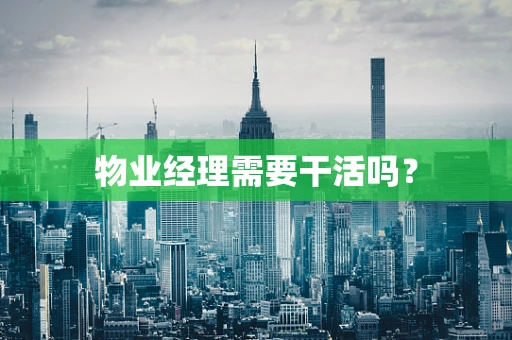 物业经理需要干活吗？