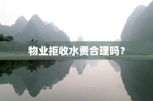 物业拒收水费合理吗？