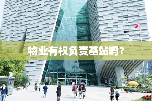物业有权负责基站吗？